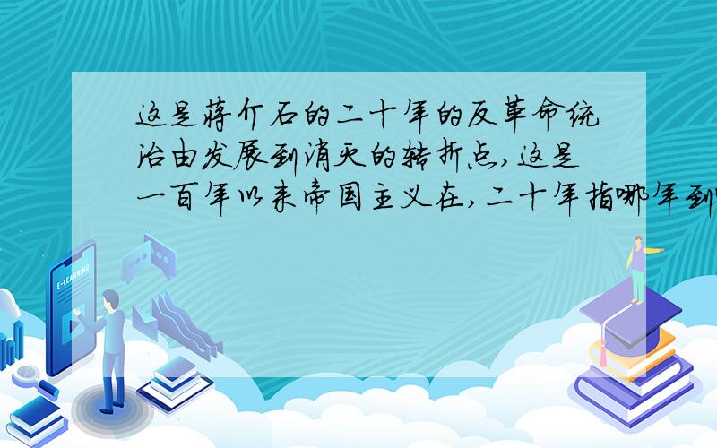 这是蒋介石的二十年的反革命统治由发展到消灭的转折点,这是一百年以来帝国主义在,二十年指哪年到哪年,