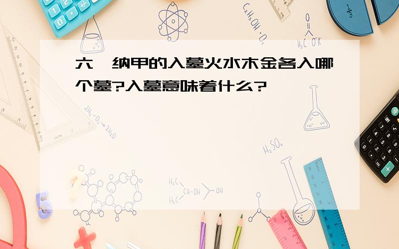 六爻纳甲的入墓火水木金各入哪个墓?入墓意味着什么?