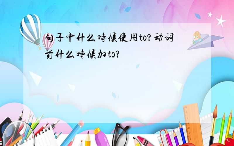 句子中什么时候使用to?动词前什么时候加to?