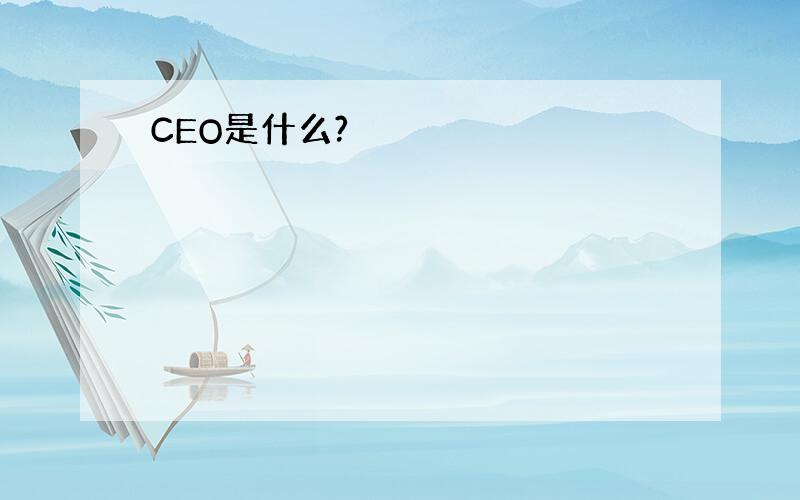 CEO是什么?