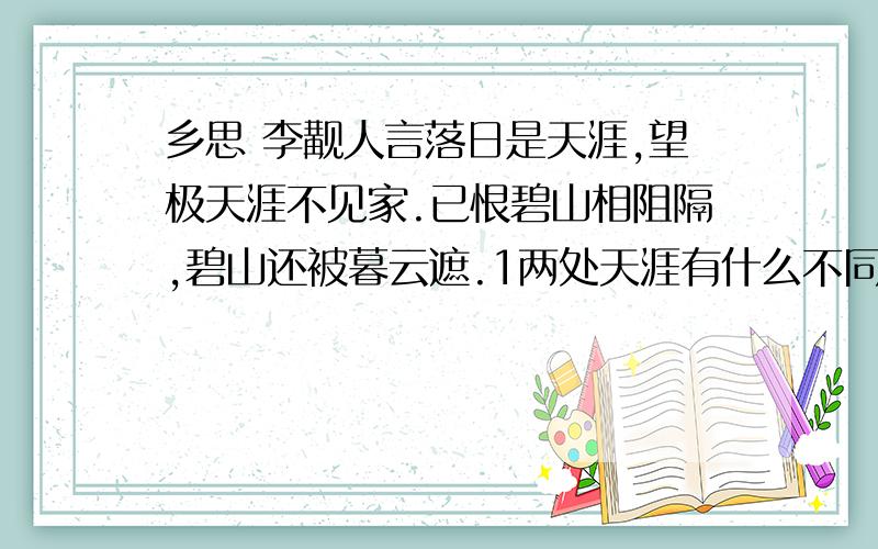 乡思 李觏人言落日是天涯,望极天涯不见家.已恨碧山相阻隔,碧山还被暮云遮.1两处天涯有什么不同的含蕴 2故事中有“无理而