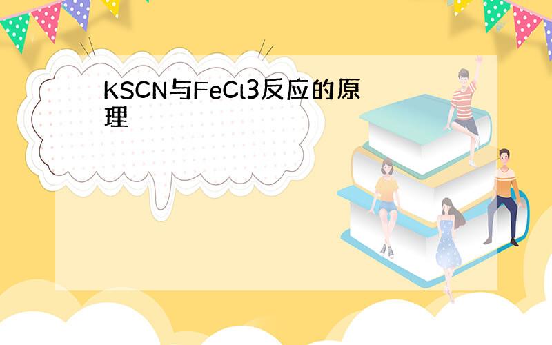 KSCN与FeCl3反应的原理