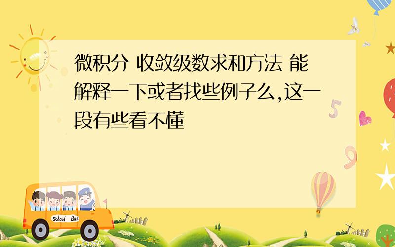 微积分 收敛级数求和方法 能解释一下或者找些例子么,这一段有些看不懂