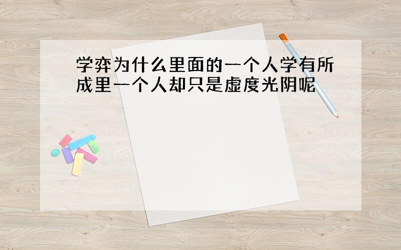 学弈为什么里面的一个人学有所成里一个人却只是虚度光阴呢