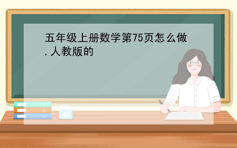 五年级上册数学第75页怎么做,人教版的