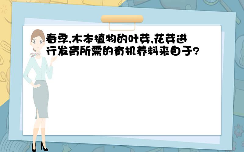 春季,木本植物的叶芽,花芽进行发育所需的有机养料来自于?