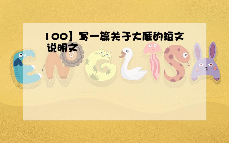 100】写一篇关于大雁的短文 说明文