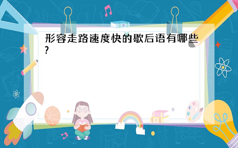 形容走路速度快的歇后语有哪些?