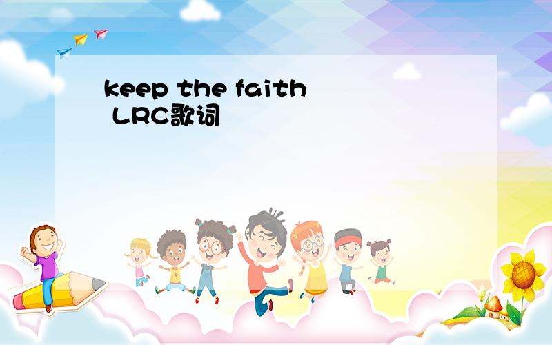 keep the faith LRC歌词