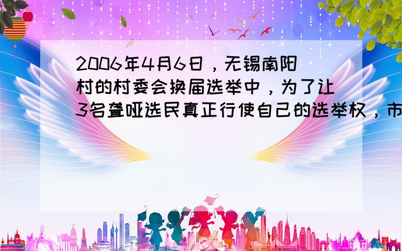 2006年4月6日，无锡南阳村的村委会换届选举中，为了让3名聋哑选民真正行使自己的选举权，市残联专门请来了手语翻译，全程