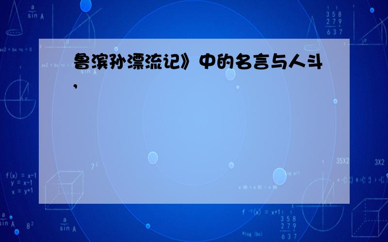 鲁滨孙漂流记》中的名言与人斗,