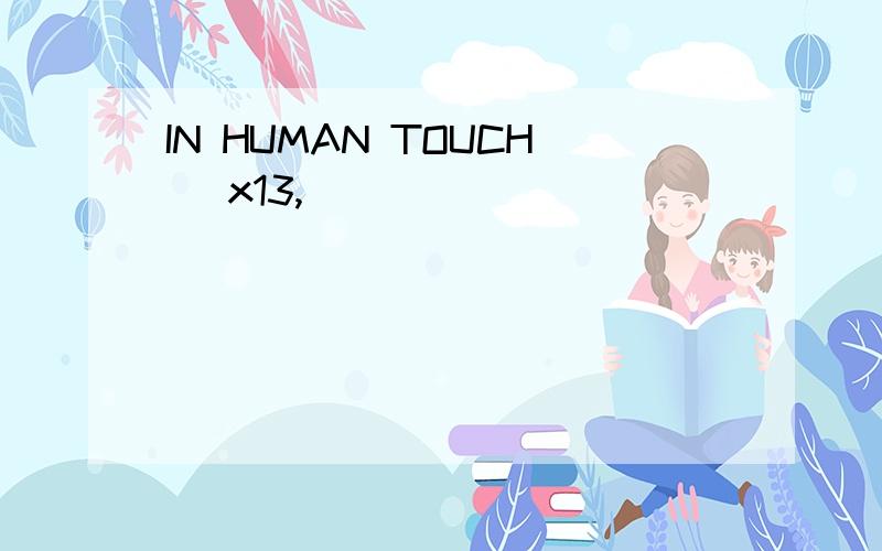 IN HUMAN TOUCH \x13,