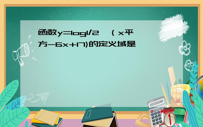 函数y=log1/2^（x平方-6x+17)的定义域是