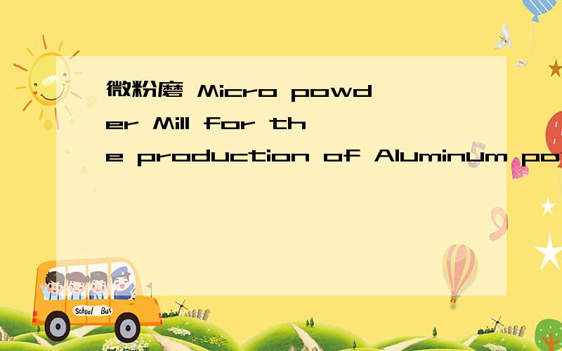 微粉磨 Micro powder Mill for the production of Aluminum powder,