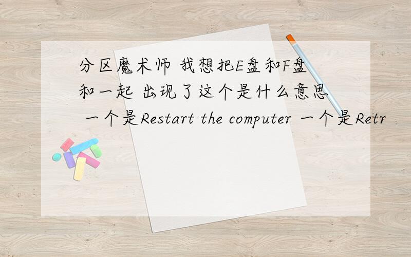 分区魔术师 我想把E盘和F盘和一起 出现了这个是什么意思 一个是Restart the computer 一个是Retr