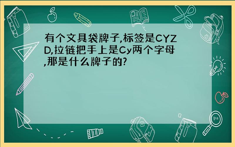 有个文具袋牌子,标签是CYZD,拉链把手上是Cy两个字母,那是什么牌子的?