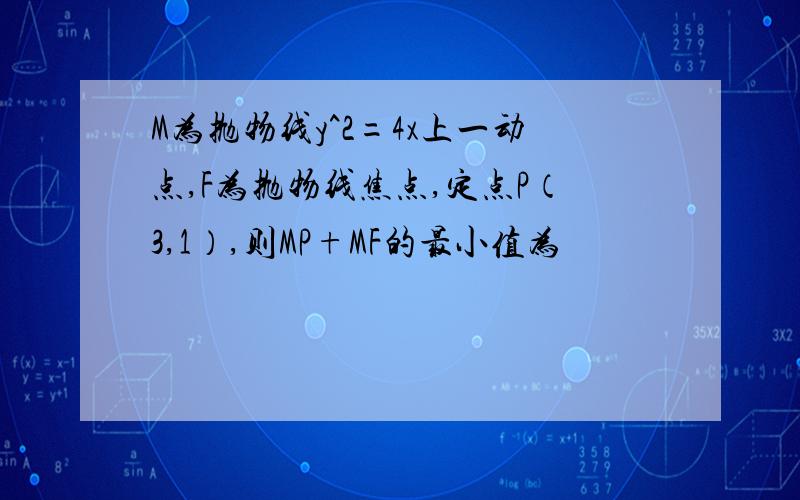 M为抛物线y^2=4x上一动点,F为抛物线焦点,定点P（3,1）,则MP+MF的最小值为