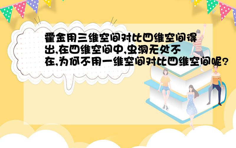 霍金用三维空间对比四维空间得出,在四维空间中,虫洞无处不在,为何不用一维空间对比四维空间呢?