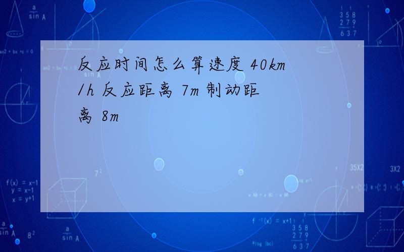 反应时间怎么算速度 40km/h 反应距离 7m 制动距离 8m