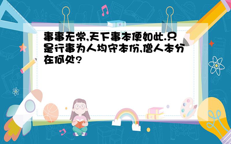 事事无常,天下事本便如此.只是行事为人均守本份,僧人本分在何处?