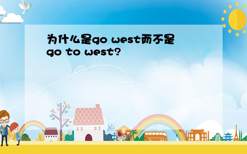 为什么是go west而不是go to west?