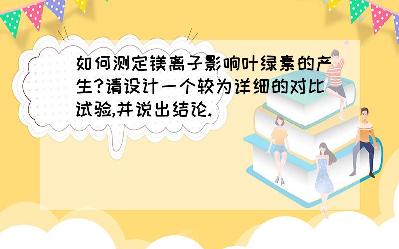 如何测定镁离子影响叶绿素的产生?请设计一个较为详细的对比试验,并说出结论.