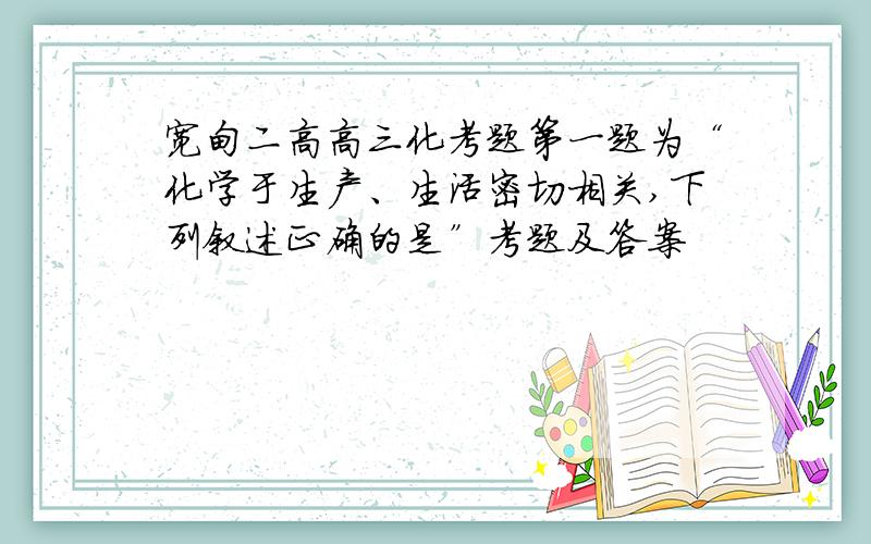 宽甸二高高三化考题第一题为“化学于生产、生活密切相关,下列叙述正确的是”考题及答案