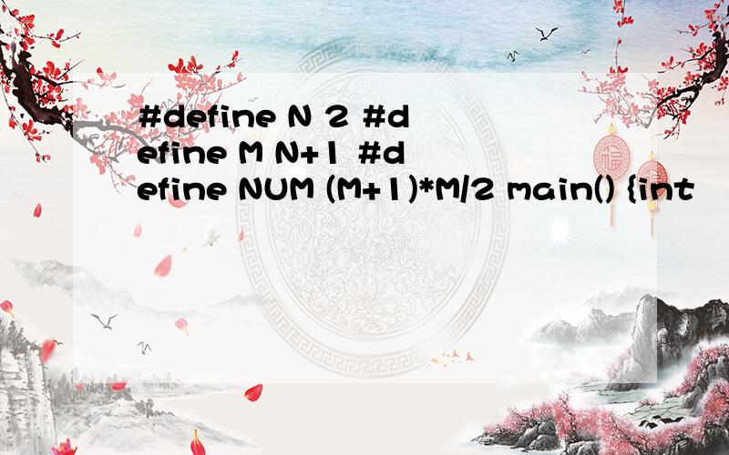 #define N 2 #define M N+1 #define NUM (M+1)*M/2 main() {int