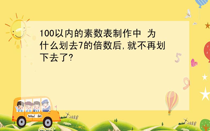 100以内的素数表制作中 为什么划去7的倍数后,就不再划下去了?