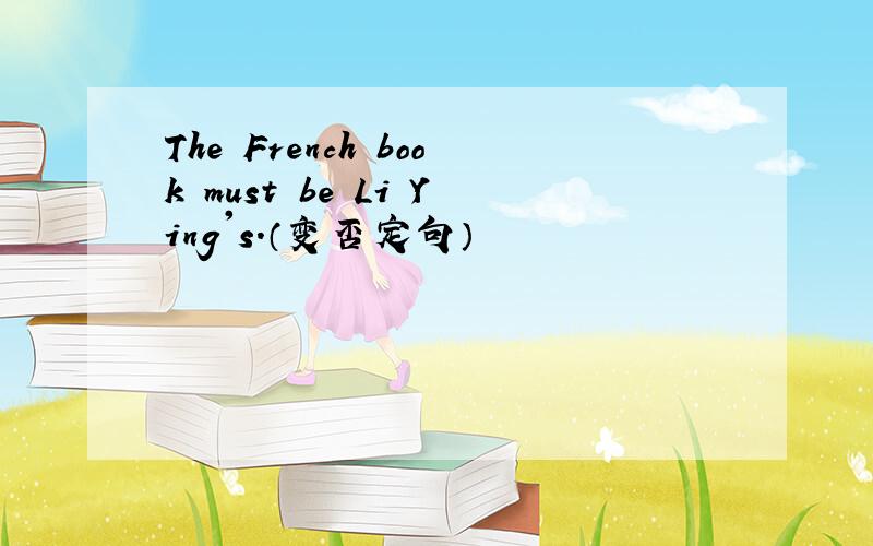 The French book must be Li Ying's.（变否定句）