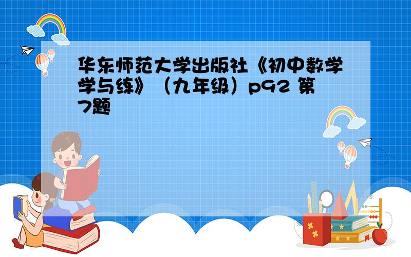 华东师范大学出版社《初中数学学与练》（九年级）p92 第7题