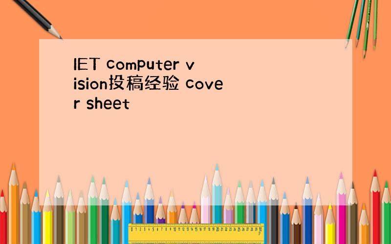 IET computer vision投稿经验 cover sheet