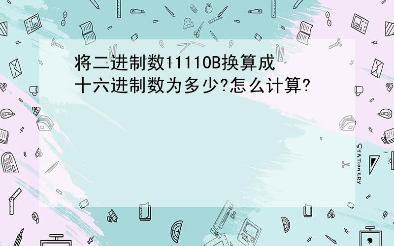 将二进制数11110B换算成十六进制数为多少?怎么计算?