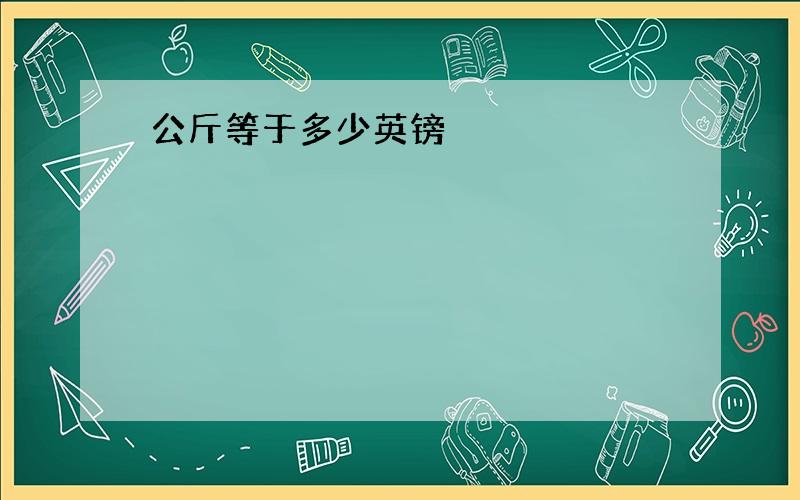 公斤等于多少英镑