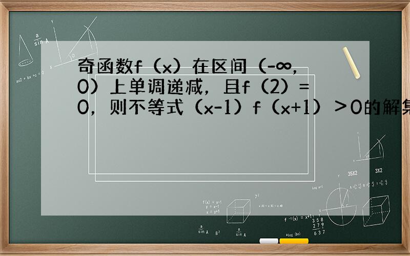 奇函数f（x）在区间（-∞，0）上单调递减，且f（2）=0，则不等式（x-1）f（x+1）＞0的解集为（　　）