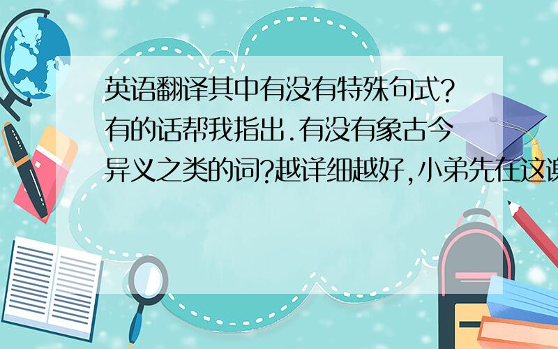 英语翻译其中有没有特殊句式?有的话帮我指出.有没有象古今异义之类的词?越详细越好,小弟先在这谢过了