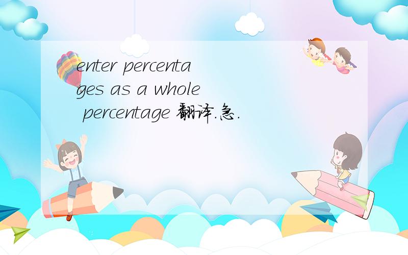 enter percentages as a whole percentage 翻译.急.