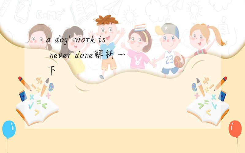 a dog' work is never done解析一下