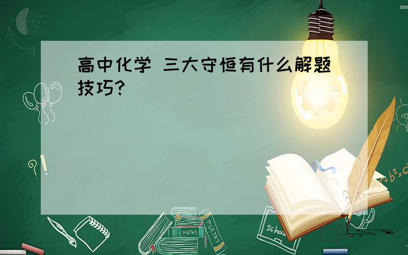 高中化学 三大守恒有什么解题技巧?