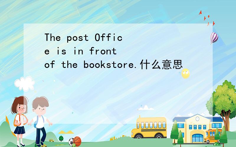 The post Office is in front of the bookstore.什么意思