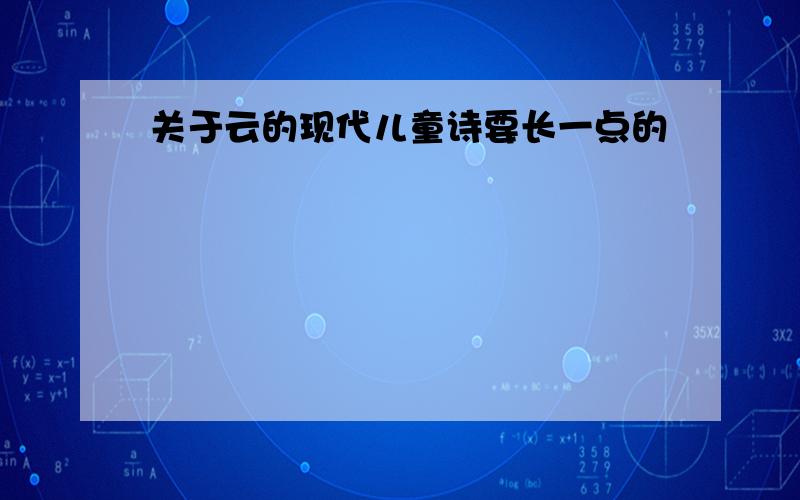 关于云的现代儿童诗要长一点的