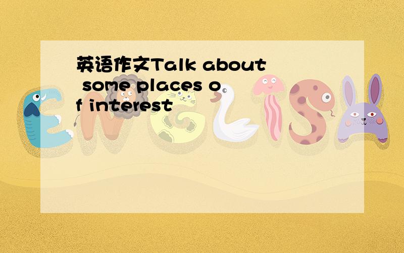 英语作文Talk about some places of interest