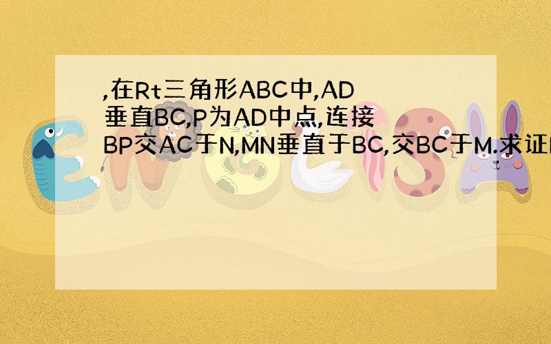 ,在Rt三角形ABC中,AD垂直BC,P为AD中点,连接BP交AC于N,MN垂直于BC,交BC于M.求证MN的平方＝AN