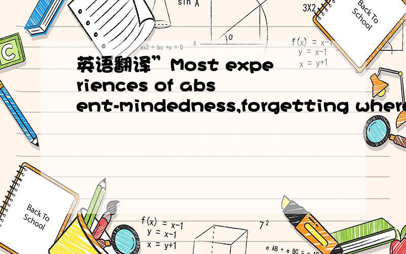 英语翻译”Most experiences of absent-mindedness,forgetting where