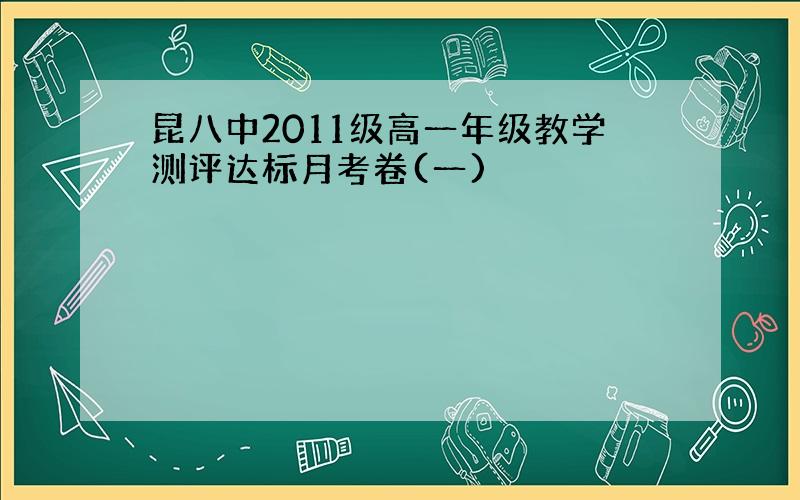 昆八中2011级高一年级教学测评达标月考卷(一)