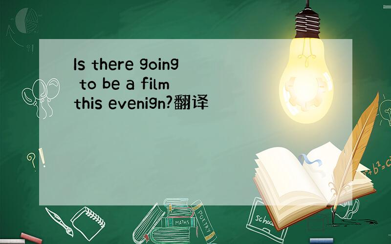 Is there going to be a film this evenign?翻译