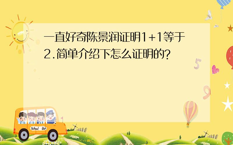 一直好奇陈景润证明1+1等于2.简单介绍下怎么证明的?