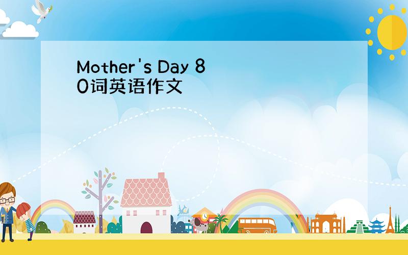 Mother's Day 80词英语作文