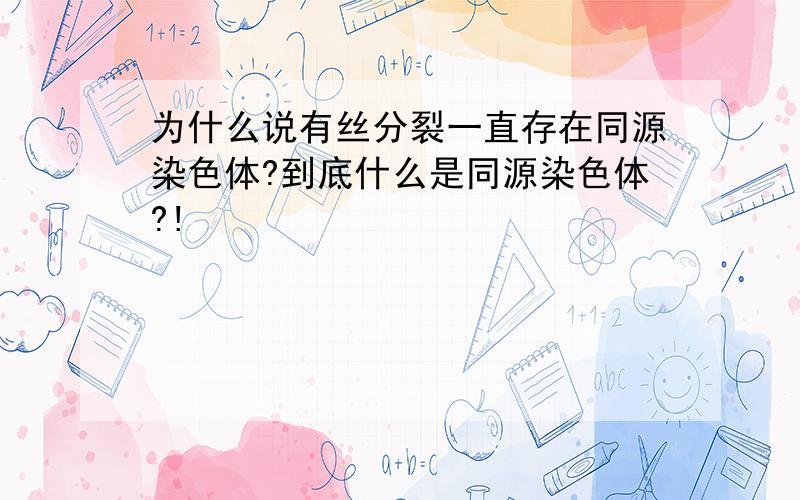 为什么说有丝分裂一直存在同源染色体?到底什么是同源染色体?!