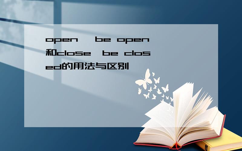 open ,be open 和close,be closed的用法与区别